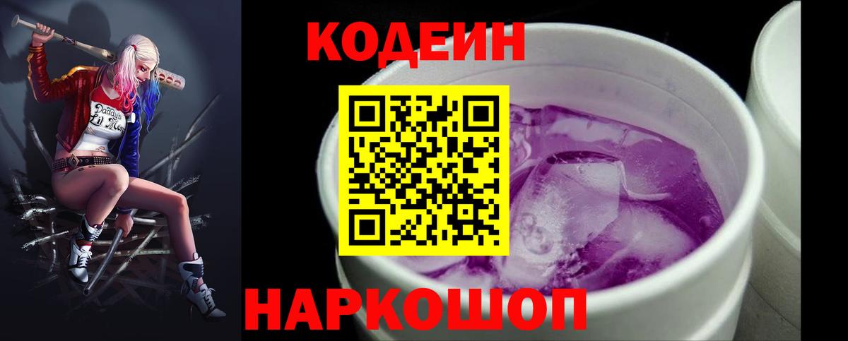 Codein Purple Drank Рыбинск
